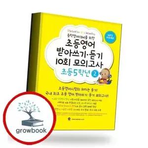 초등영어 받아쓰기듣기 10회 모의고사 초등 5학년 2 책 권장도서