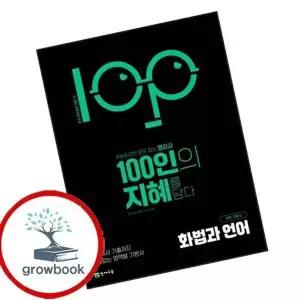 100인의 지혜 화법과 언어 (2026년)