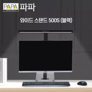 파파 LED와이드스탠드 500S (블랙) 고정 클램프타입 / 학습용 사무용