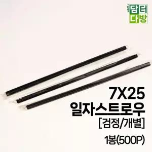 7X25 SS일자 스트로우 (검정 개별) 1봉(500P)빨대 스트롱 스트로 일반 커피숍 일회용 업소용 영업용
