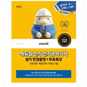 ㄱ 2026 에듀윌 전기 전기공사기사 실기 한권끝장+무료특강