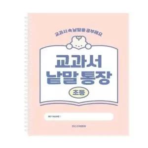 [셀러허브]초등 교과서 낱말통장 초등노트 초등학교노트 (S40712005)