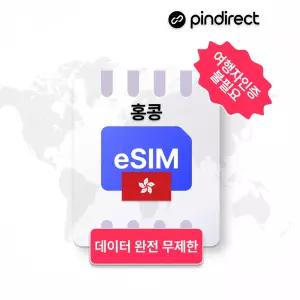 홍콩 이심 eSIM 완전무제한 데이터 로밍 · 7일 / 매일 2GB 소진 후 저속무제한