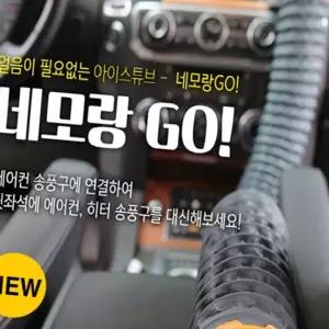 (올핀)네모랑고 냉온풍 튜브 2미터 자동차용품