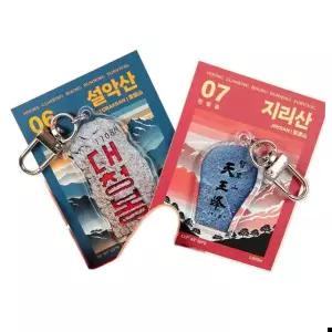 등산인증 정상석 키링 용품 산악회 선물 기념품 굿즈 8종/등산