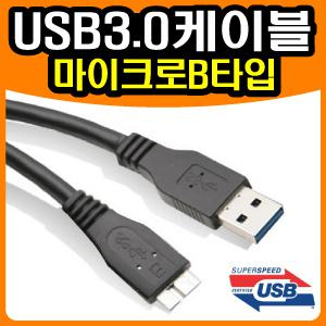 [무료배송] LETO 레토 V2SU 3.0 외장하드 [USB3.0 마이크로B케이블] Micro-B/5Gbps속도/USB2.0호환/0.5m