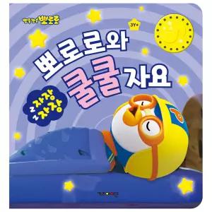 자장자장 뽀로로와 쿨쿨 자요/수면습관 사운드북 학습완구 유아놀이북