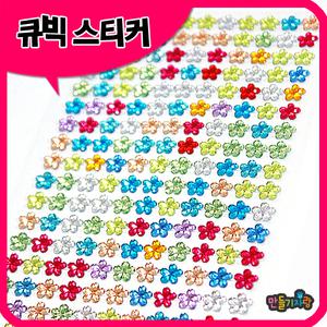 큐빅비즈스티커(꽃)/큐빅스티커/만들기재료