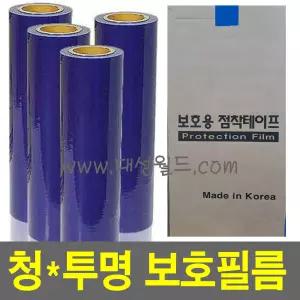 청보호 테이프 -1box 청색 / 백색 청보호/청랩/백랩/긁힘/방지/기스/래핑/랩핑용/보양재/포장용/ 스트레치필름 / 공업용랩 / 대성월드