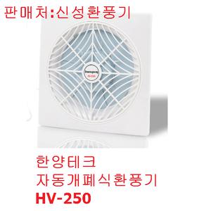 한양테크 자동개폐 환풍기 HV-250/공장/식당