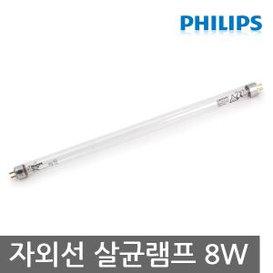 필립스 TUV 8W 자외선 살균램프 G8T5/소독/살균기
