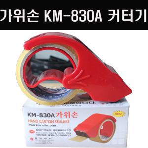커팅기/광명화학 KM-830A 가위손/박스테이프 커터기