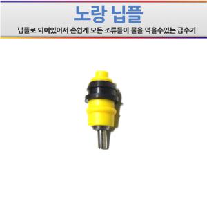 노랑닙플 5개/자동급수기 닙플 자동물통 니플