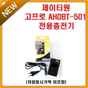 제이티원 고프로 HERO7 HERO6 HERO5 호환충전기 시거잭미포함 AHDBT-501 히어로 7 6 5 플러스