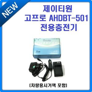 제이티원 고프로 HERO7 HERO6 HERO5 호환충전기 시거잭포함 AHDBT-501 히어로 7 6 5 플러스
