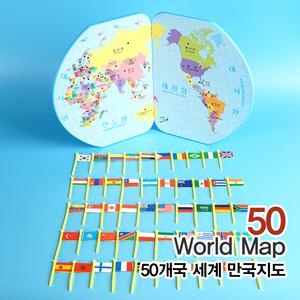 50개국 세계만국지도/국가수도/수도놀이/국기놀이/세계지도/만국기