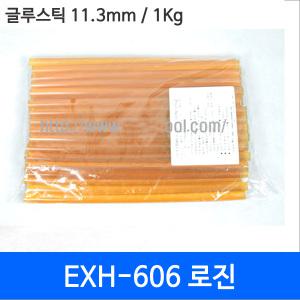 EXSO EXH-606 로진성분 초강력 글루스틱/11.3mm/1Kg