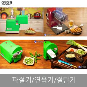 신영 파절기/고추/마늘/탕파/절단기/연육기