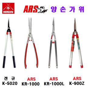 아로스(KR-1000/1000L/K-900Z)겐규(K5020)양손가위