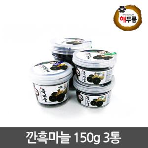 새남해농협 해두룸 깐흑마늘 150gX3통