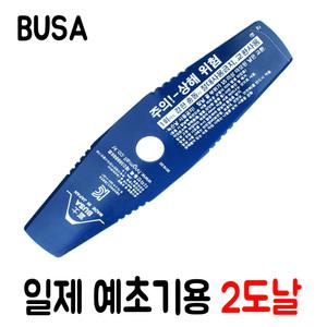 예초기용 일제 부사 2도날 예초기날 예초날 예초기부품