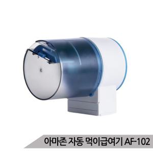 아마존 열대어 자동 먹이급여기 푸드타이머 AF-102