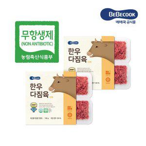 [베베쿡][냉동] 무항생제 한우다짐육 고운입자 2개