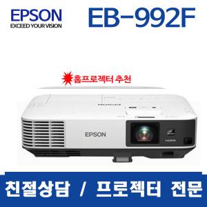 엡손 EB-992F / 4000안시/ FHD / LCD 프로젝터