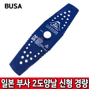 BUSA 부사 예초기용 2도양날 신형 경량 예초 양날 부사날 이도날 300mm 벌초 제초 일자날 일제산
