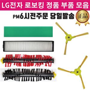 LG 로보킹 로봇 청소기 정품 브러쉬 회전 솔 R75AIM/R75BIM/R75MIM/R75PIM/R75TIM