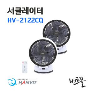 한빛 써큘레이터 HV-2122CQ 12인치 / 스탠드형 선풍기