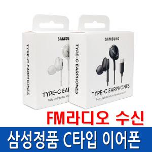 삼성정품 갤럭시 Z플립4 지플립4 C타입이어폰 FM라디오수신