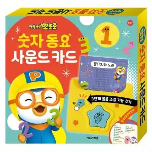 뽀로로 숫자 동요 사운드 카드/학습완구 사운드북 동요듣기 숫자 시계공부