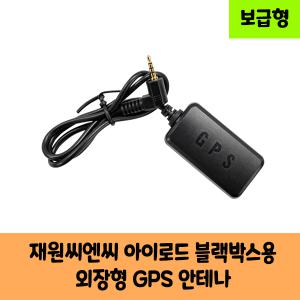 재원씨앤씨 아이로드 모빌리티 블랙박스 GPS안테나 D 블랙박스 보급형,고급형/KC인증
