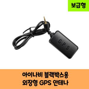 아이나비 블랙박스 GPS안테나 A 블랙박스 보급형,고급형/KC인증