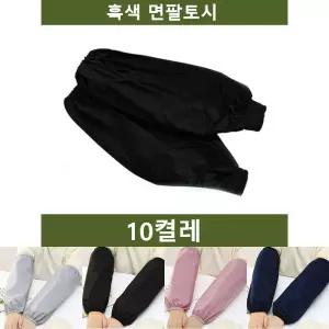 흑색 팔토시 10켤레 흑토시 작업 안전용품/공장/먼지차단/공예/미술/성인용/오염방지