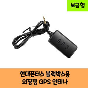 현대폰터스 블랙박스용 GPS안테나 보급형 고급형 C/KC인증