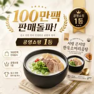 [1등 소머리곰탕]곤지암식 한우소머리곰탕 10팩 (6kg)