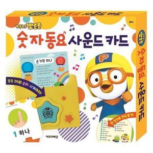 뽀로로 숫자 동요 사운드 카드 동요 30곡 카드 30개입 당일출고 어린이 생일 선물 어린이날 선물 추천 크리