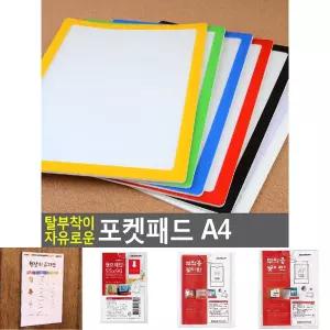 탈부착이 자유로운 포켓패드 A4/텍/아크릴/케이스/표지판/메뉴판/게시판/꽂이/월/프레임/알림판/POP