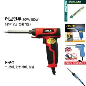 인투피온 터보 권총인두 ZD-60A JAYA 자야/남땜/인두/고출력/용접건/납땜총/세트/용품/팁/무선/인두기/전기
