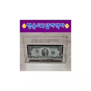 행운의 2달러액자 크리스탈유리액자 화폐 지폐 선물