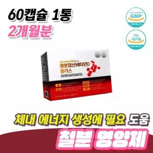 우리 가족 건강 체내 에너지 생성에 필요 철분 영양제 60캡슐 1통 2개월분 혈액건강 엽산 비타민D 임산부에
