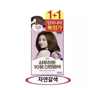 샴푸하듯10분-자연갈색 간편염색