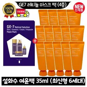 GE7 지이세븐 레티놀 마스크 팩 (4종)/설화수 여윤팩 35ml x14개 (총 490ml) 최신형 6세대