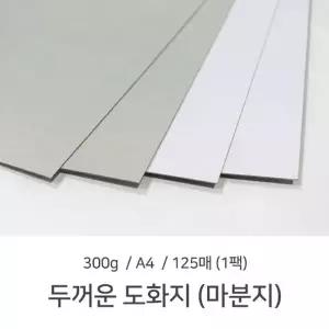 G A4 마분지 300g 1팩 125매 두꺼운도화지 제본표지