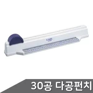 펀치머신 다용도펀치 종이구멍뚫기기구 문서구멍뚫기 문서가공기구 A4 30공 SP-30N 다공펀치