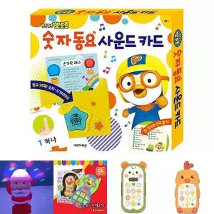 뽀로로 숫자 동요 사운드 카드/어린이집/가정용/캐릭터/동물/동화/멜로디/사운드북/음악/율동/공부/학습