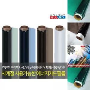 에너지가드 5m 사계절 단열필름 썬팅필름 열차단필름/시트지/단열/창문/사생활/보호필름/단열시트/썬팅지