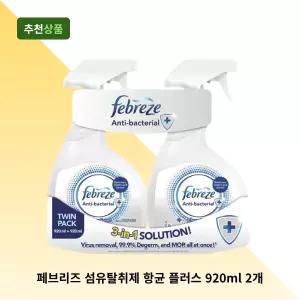 페브리즈 섬유탈취제 항균 플러스 920ml2개 깨끗한향 이불 땀냄새 코스트코 대용량 향균